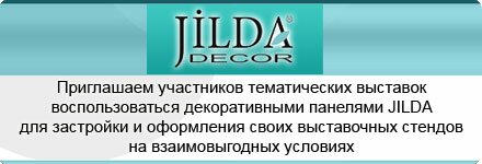 Приглашаем участников тематических выставок воспользоваться декоративными панелями JILDA для застройки и оформления своих выставочных стендов на взаимовыгодных условиях Приглашаем участников тематических выставок воспользоваться декоративными панелями JILDA для застройки и оформления своих выставочных стендов на взаимовыгодных условиях