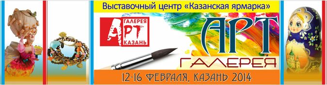 «АРТ – галерея. Казань 2014»